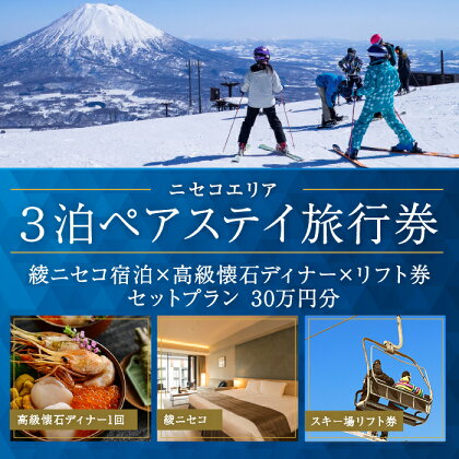 【北海道ツアー】ニセコラグジュアリーステイ 綾ニセコ ペア宿泊×高級懐石ディナー×スキーリフト券 （300,000円分）【3泊4日×2名分】【12月15日-3月31日】旅行券 宿泊券 旅行チケット　【 観光 】