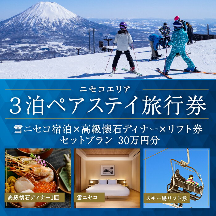 [北海道ツアー]ニセコラグジュアリーステイ 雪ニセコ ペア宿泊×高級懐石ディナー×スキーリフト券(300,000円分)[3泊4日×2名分][12月15日-3月31日]旅行券 宿泊券 旅行チケット [ 観光 ]