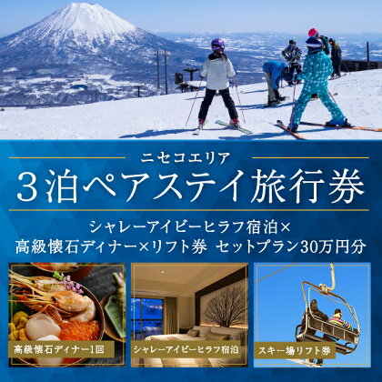 【北海道ツアー】ニセコステイ シャレーアイビーヒラフ ペア宿泊×高級懐石ディナー×スキーリフト券（300,000円分）【3泊4日×2名分】【12月15日-3月31日】旅行券 宿泊券 旅行チケット　【 観光 】