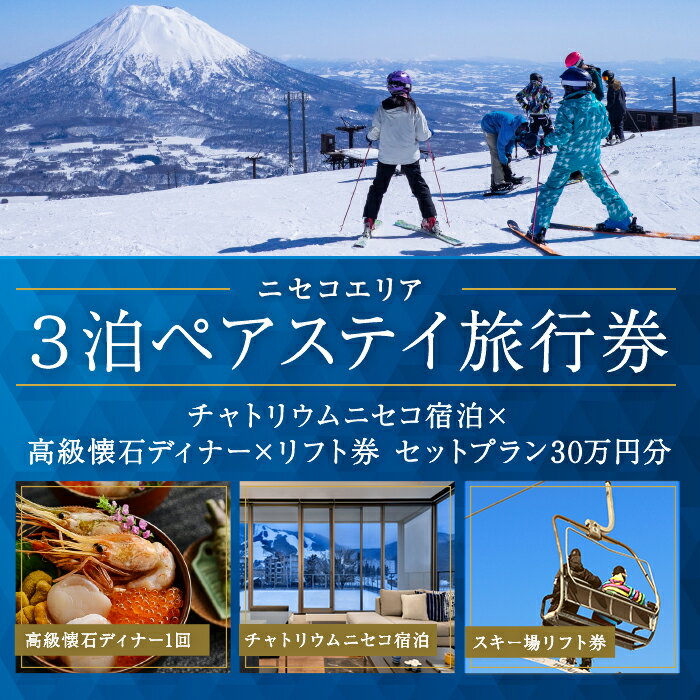 【ふるさと納税】【北海道ツアー】ニセコステイ チャトリウムニセコ ペア宿泊×高級懐石ディナー×スキーリフト券（300,000円分）【3泊4日×2名分】【12月15日-3月31日】旅行券 宿泊券 旅行チケット　【 観光 】