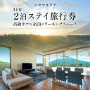 【ふるさと納税】【北海道ツアー】ニセコ サマーワーケーション 高級ホテル宿泊×ワーキングスペース利用(45,000円分)【2泊3日×1名分】【5月10日-10月20日】 旅行券 宿泊券 旅行チケット 宿泊チケット 北海道旅行