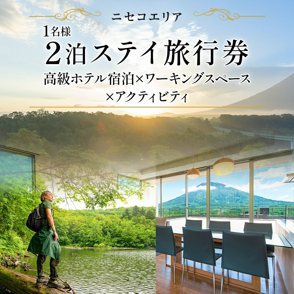 内容【返礼品の内容】 サマーシーズン限定のニセコツアーチケット: 1. ニセコホテル宿泊／スタジオ1室1名×2泊 朝食付き 2. ニセコホテル内ワーキングスペース利用（ホテルチェックイン - チェックアウトまで）　 3. ガイド付きサマーアクティビティ 1名×1回分付き 【ご利用可能な宿泊施設】 チャトリウムニセコ・Miru Niseko 　 【ご利用可能なアクティビティ】 ・尻別川ラフティング・尻別川リバーカヤック・尻別川リバーSUP・ キッズdayキャンプツアー・アドベンチャーパーク・ツリートレッキング・ホーストレッキング・Eバイクツアー 　 【人数・期間】2泊3日・1名・5月10日-10月20日 【利用期限】チケット発送日から最大1年間 　 【ご予約の流れ】 ・当社ツアーチケットを郵送物としてお届けします。チケット記載のQRコードを読み取って頂きWeb上からお申し込み頂く仕組みです。 ・最繁忙期等によって、定価60,000円以上のサービス価格になる場合は、越えた金額分を当社Webサイトから決済頂きます。 ・ご案内資料記載の当社Webサイトにアクセス頂き、会員登録手続きを実施頂いた後、「ご旅行前に」ご予約・決済を完了させるサービスです。こちらの手続きなく、当日チケットを現地にお持ち頂いても施設等でご利用はできませんので予めご了承をお願い致します。 ・以上予約方法の詳細に関しましてはご寄付後にご送付させて頂くご案内資料をご参照ください。 【お問い合わせ先】 E-mail: travelinfo@kitaguni.tv Tel: 050-5893-3352 事業者Japan Tourism Association備考＜注意事項＞ ・当社Webサイト上での【事前予約・事前決済が必須】となります。チケットをご旅行当日に現地にお持ち頂いてもお使い頂くことはできませんので予めご了承ください。 ・現地の予約状況等により、宿泊先施設など、必ずしもお客様のご要望に添えない場合がありますので予めご了承ください。 ・ご予約後、日程の変更などがあった場合は、当日1週間前までにご連絡をお願い致します。 ・ふるさと納税よくある質問はこちら ・寄附申込みのキャンセル、返礼品の変更・返品はできません。あらかじめご了承ください。【ふるさと納税】【北海道ツアー】ニセコ サマーワーケーション 高級ホテル宿泊×ワークスペース利用×アクティビティ（60,000円分）【2泊3日×1名分】【5月10日-10月20日】 旅行券 宿泊券 ツアーチケット　【 宿泊チケット 北海道旅行 】 ＜商品説明＞ 北海道ニセコエリアの倶知安町は、冬のスノーアクティビティだけではなく、過ごしやすい冷涼な気候のサマーシーズンを様々な食体験・アクティビティで存分にご満喫頂けます。 また、ラグジュアリーな滞在施設をウィンターシーズンと比較してリーズナブルな価格でご利用頂くことができ、ヴィラやコンドミニアムを、ファミリーや長期滞在、ワーケーションなど様々なスタイルでお楽しみ頂けます。 本返礼品では、そんなニセコグリーンシーズンをご満喫頂けるワーケーションプランとして、高級ホテルでの宿泊とワーキングスペース利用、サマーアクティビティの利用券がセットになった旅行チケットをお届けします。 ぜひ、この機会に、冷涼な気候と美しい自然環境の中でのニセコサマーワーケーションをお楽しみください。 　 ＜返礼品の内容＞ サマーシーズン限定のニセコツアーチケット: 1. ニセコホテル宿泊／スタジオ1室1名×2泊 朝食付き 2. ニセコホテル内ワーキングスペース利用（ホテルチェックイン - チェックアウトまで）　 3. ガイド付きサマーアクティビティ 1名×1回分付き ■ 販売事業者 Japan Tourism Association 運営: 北国からの贈り物株式会社 寄附金の用途について ・町におまかせ（町長に一任） 町長に使い道を一任いただき、より良いまちづくりのために必要な幅広い事業に活用させていただきます。 ・北海道新幹線倶知安駅整備事業 ・環境・景観保全に関する事業 ・国際観光リゾート地創出事業 ・「スキーの町」振興に関する事業 ・福祉環境づくりに関する事業 ・子育て支援体制の充実に関する事業 ・子どもの教育の充実に関する事業 受領証明書及びワンストップ特例申請書のお届けについて ワンストップ特例をご利用される場合、1月10日までに申請書が当庁まで届くように発送ください。 マイナンバーに関する添付書類に漏れのないようご注意ください。 ▽申請書のダウンロードをされる場合はこちら https://event.rakuten.co.jp/furusato/guide/onestop/