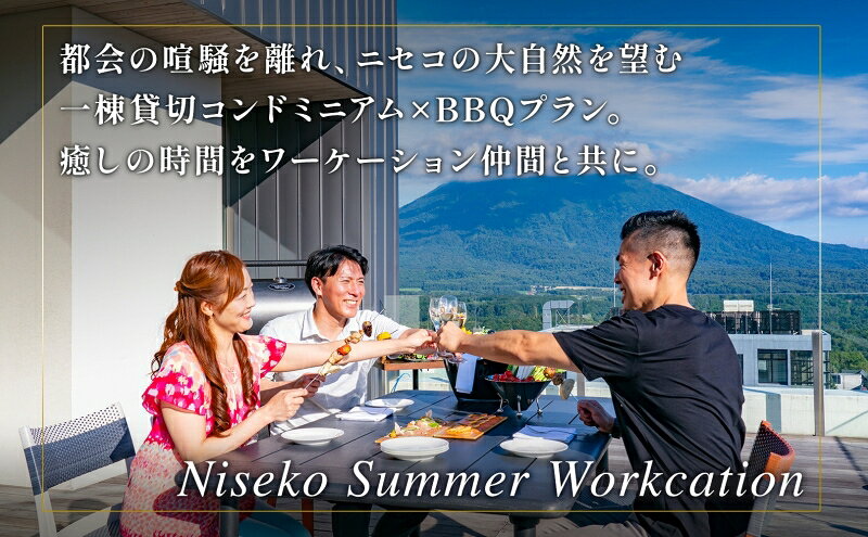 【ふるさと納税】【北海道ツアー】ニセコ サマーワーケーション 1棟貸切コンドミニ...