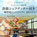 【ふるさと納税】【北海道ツアー】ニセコ サマーワーケーション 1棟貸切コンドミニアムステイ×出張シェフディナー(360,000円分)【2泊3日】【最大8名】【5月10日-10月20日】旅行券 宿泊券 旅行チケット 北海道旅行