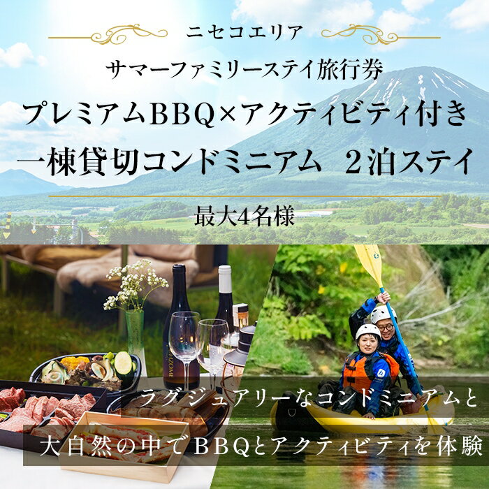 26位! 口コミ数「0件」評価「0」【北海道ツアー】ニセコ サマーステイ コンドミニアム宿泊×プレミアムBBQ×アクティビティ（300,000円分）【2泊3日】【最大4名】【5･･･ 