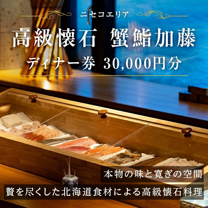 蟹鮨加藤ニセコ(本店・INORI共通) ディナー券 30,000円分 飲食券 旅行 チケット 北海道 ニセコヒラフ [ お食事券 北海道グルメ 観光 お出かけ 休日 お祝い 記念日 ]