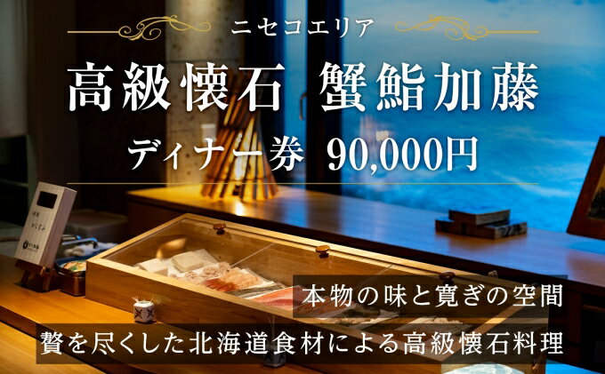 【ふるさと納税】【ふるさと納税】蟹鮨加藤ニセコ（本店・INORI共通） ディナー券 90,000円分 飲食券 旅行 チケット 北海道 ニセコヒラフ　【 お食事券 北海道グルメ 観光 お出かけ 休日 お祝い 記念日 】