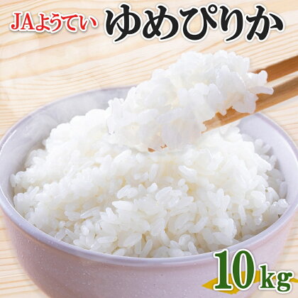 北海道産 ゆめぴりか 精米 5kg×2袋 計10kg お米 米 特A 白米 ブランド米 ご飯 ごはん おにぎり 産地直送 産直ギフト備蓄 JAようてい 送料無料 北海道 倶知安町　【 お弁当 和食 主食 直送 産地直送 】　お届け：2024年10月下旬～2025年2月下旬まで