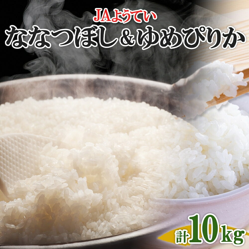 【ふるさと納税】北海道産 ゆめぴりか ななつぼし 食べ比べ 精米 各5kg 計10kg お米 米 特A 白米 ブランド米 ご飯 ごはん おにぎり 産直 JAようてい 送料無料 北海道 倶知安町　【 お弁当 和食 主食 直送 産地直送 】　お届け：2024年10月下旬～2025年2月下旬まで