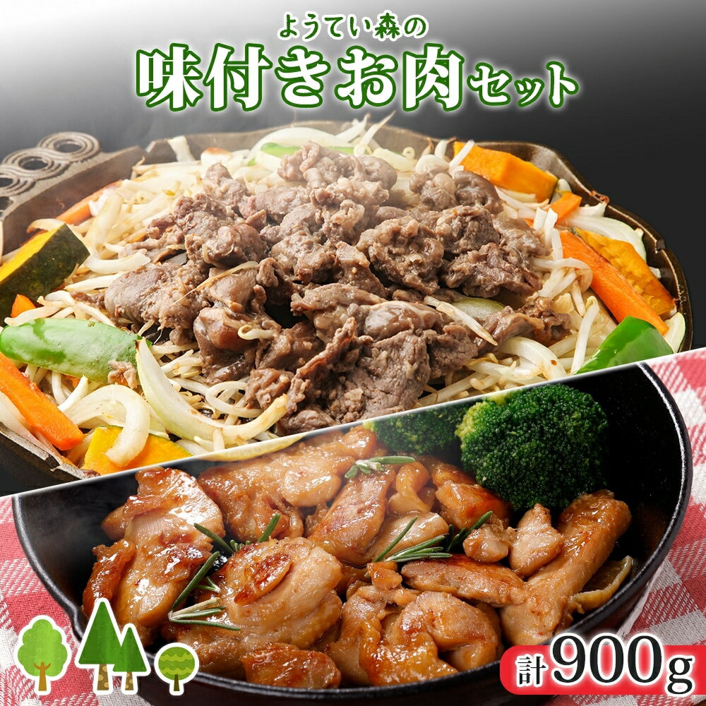 ようてい森のバーベキューセット ジンギスカン 300g ×2パック 味付鶏もも肉 300g 計900g 詰め合わせ 羊 グルメ 鶏 モモ BBQ ラム 小分け タレ付 [ お肉 羊肉 味付鶏肉 ]