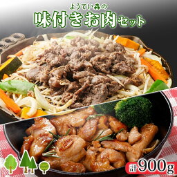 【ふるさと納税】ようてい森のバーベキューセット ジンギスカン 300g ×2パック 味付鶏もも肉 300g 計900g 詰め合わせ 羊 グルメ 鶏 モモ BBQ ラム 小分け タレ付　【 お肉 羊肉 味付鶏肉 】