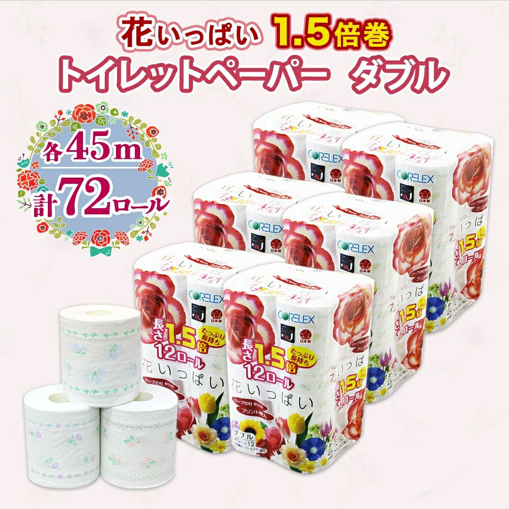  1.5倍巻き 花いっぱい トイレットペーパー ダブル 45m 計72ロール 全18種 花柄 プリント ハーブ 香り付き 日本製 まとめ買い リサイクル ペーパー エコ 紙 日用品 日用雑貨 常備品 消耗品 雑貨 消耗品 生活必需品 大容量 備蓄 送料無料 北海道 倶知安町