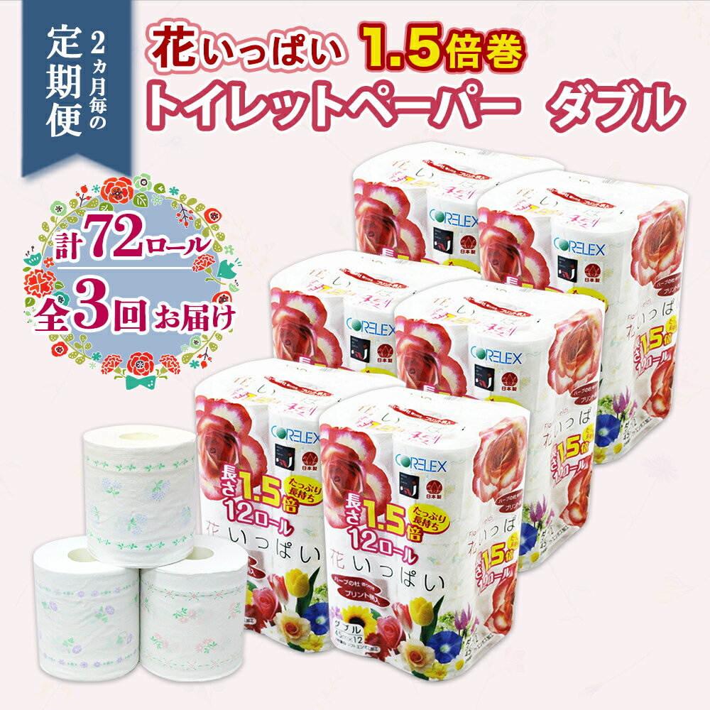 【ふるさと納税】定期便 2ヵ月毎3回 長持ち 1.5倍巻き 花いっぱい トイレットペーパー ダブル ...