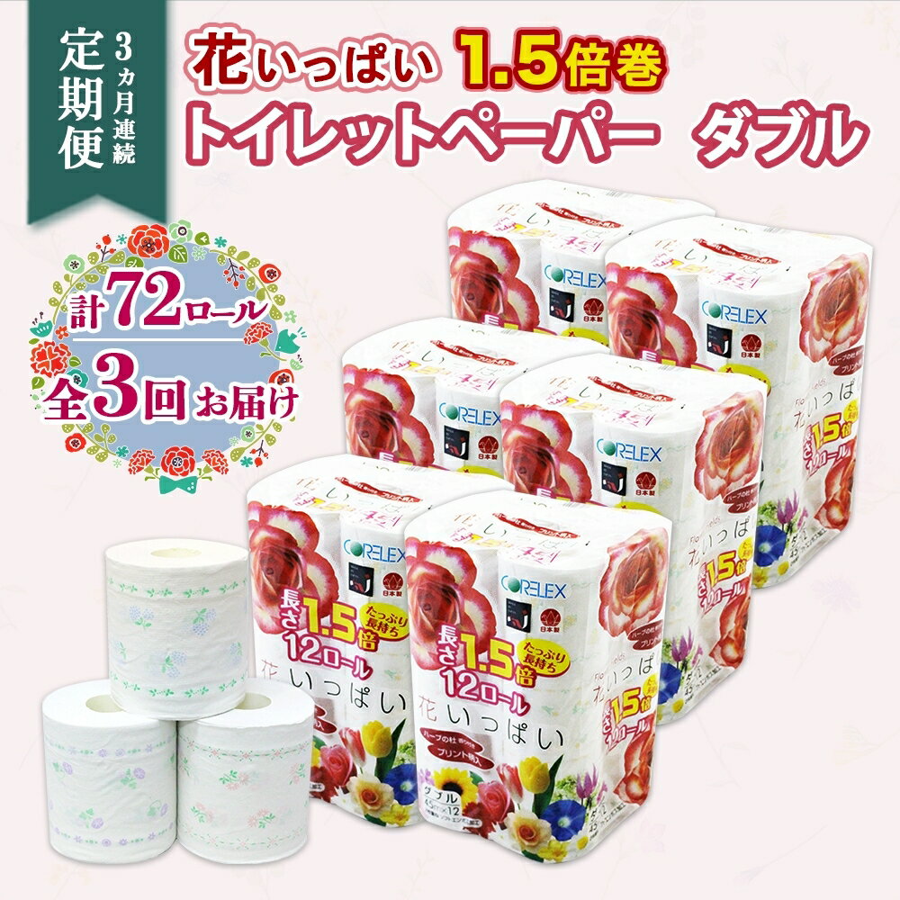 定期便 3ヵ月連続3回 長持ち 1.5倍巻き 花いっぱい トイレットペーパー ダブル 45m 計72ロール 全18種 花柄 プリント ハーブ 香り付き 日本製 まとめ買い ペーパー 消耗品 備蓄 送料無料 北海道 倶知安町　【定期便・ 日用品 】