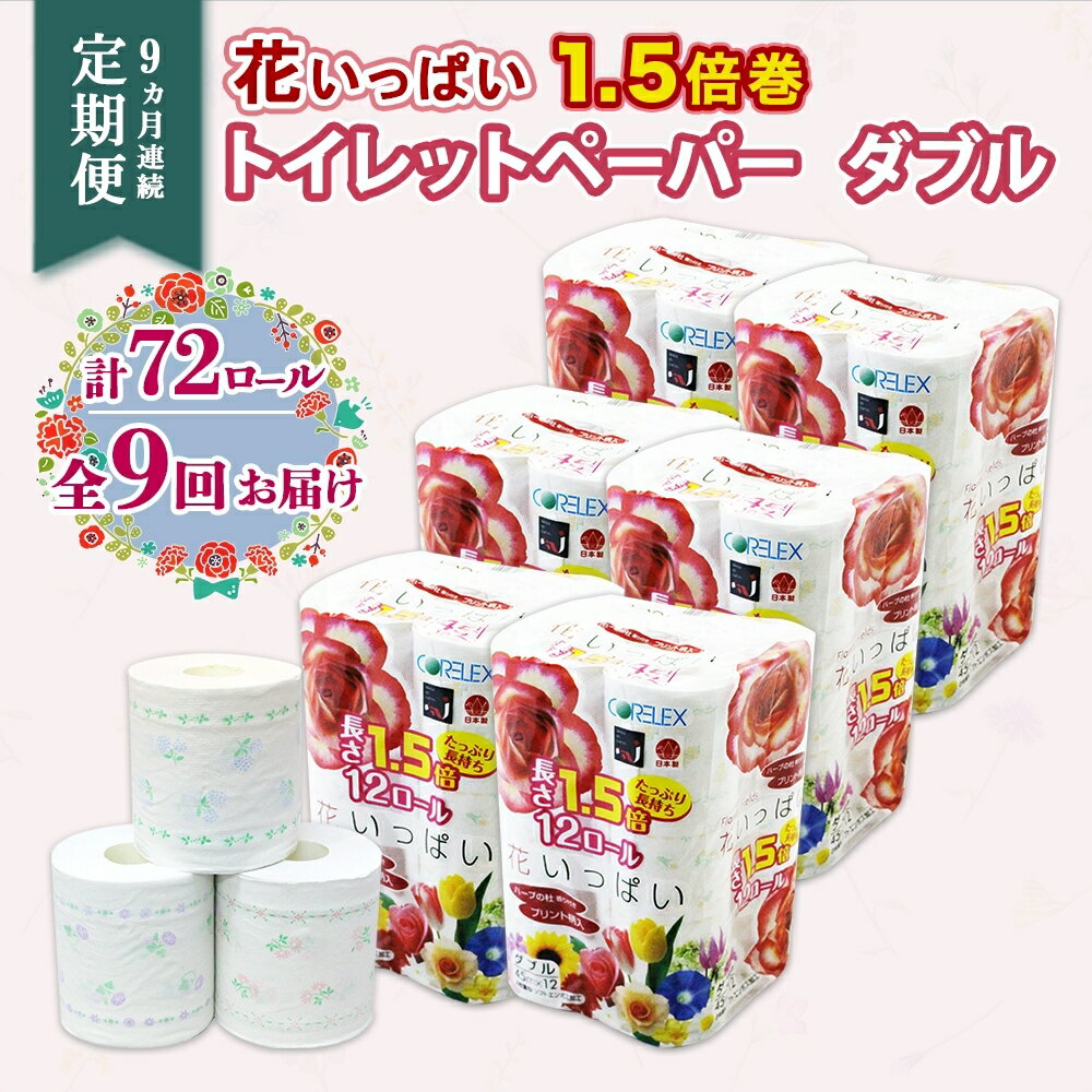 定期便 9ヵ月連続9回 長持ち 1.5倍巻き 花いっぱい トイレットペーパー ダブル 45m 計72ロール 全18種 花柄 プリント ハーブ 香り付き 日本製 まとめ買い ペーパー 消耗品 備蓄 送料無料 北海道 倶知安町　【定期便・ 日用品 】