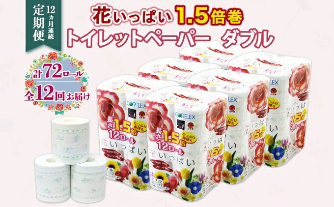 【ふるさと納税】定期便 12ヵ月連続12回 長持ち 1.5倍巻き 花いっぱい トイレットペーパー ダブル 45m 計72ロール 全18種 花柄 プリント ハーブ 香り付き 1年間 まとめ買い ペーパー 消耗品 備蓄 送料無料 倶知安町　【定期便・ 日用品 】