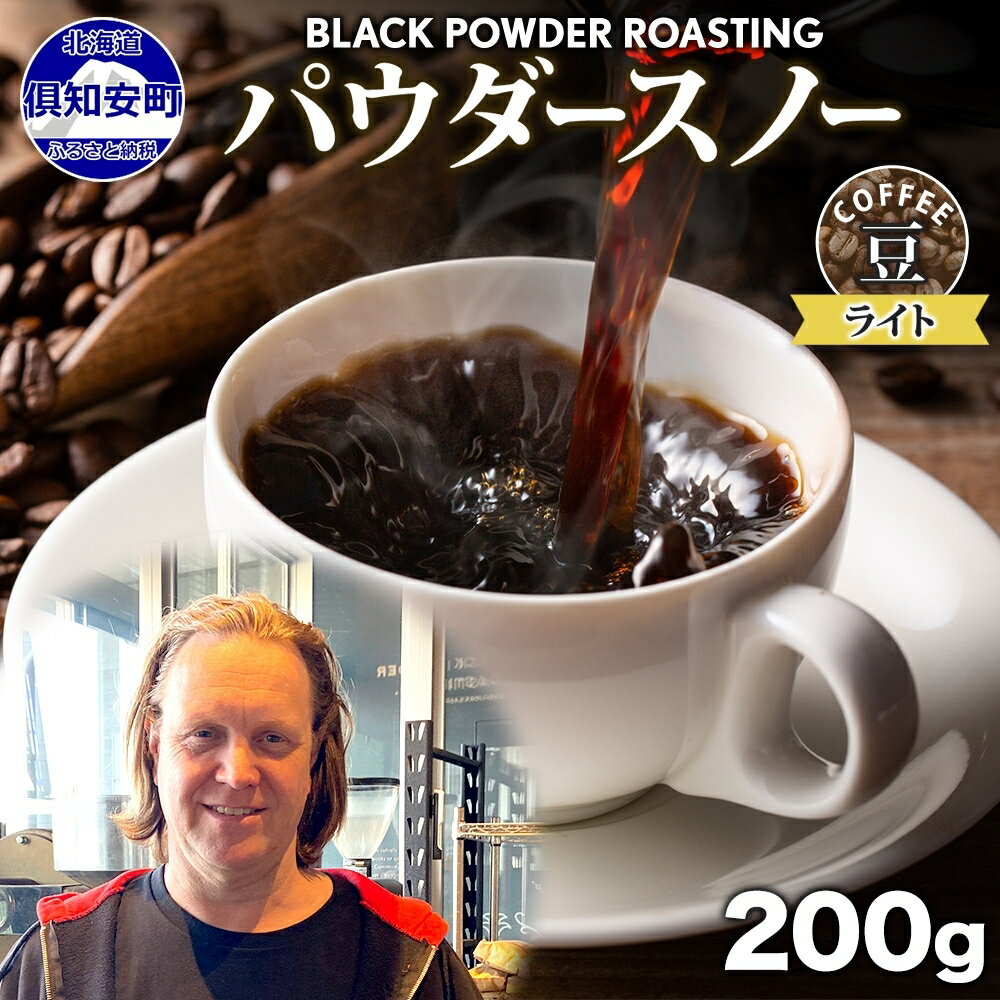 ニセコパウダースノー コーヒー 豆 200g ライトロースト 珈琲 専門店 ドリップコーヒー 豆 小分け 自家焙煎 ライト焙煎 グリーンファームカフェ Coffee オリジナル 送料無料 [ 挽きたてコーヒー ] お届け:入金確認後3〜4週間以内に発送します。