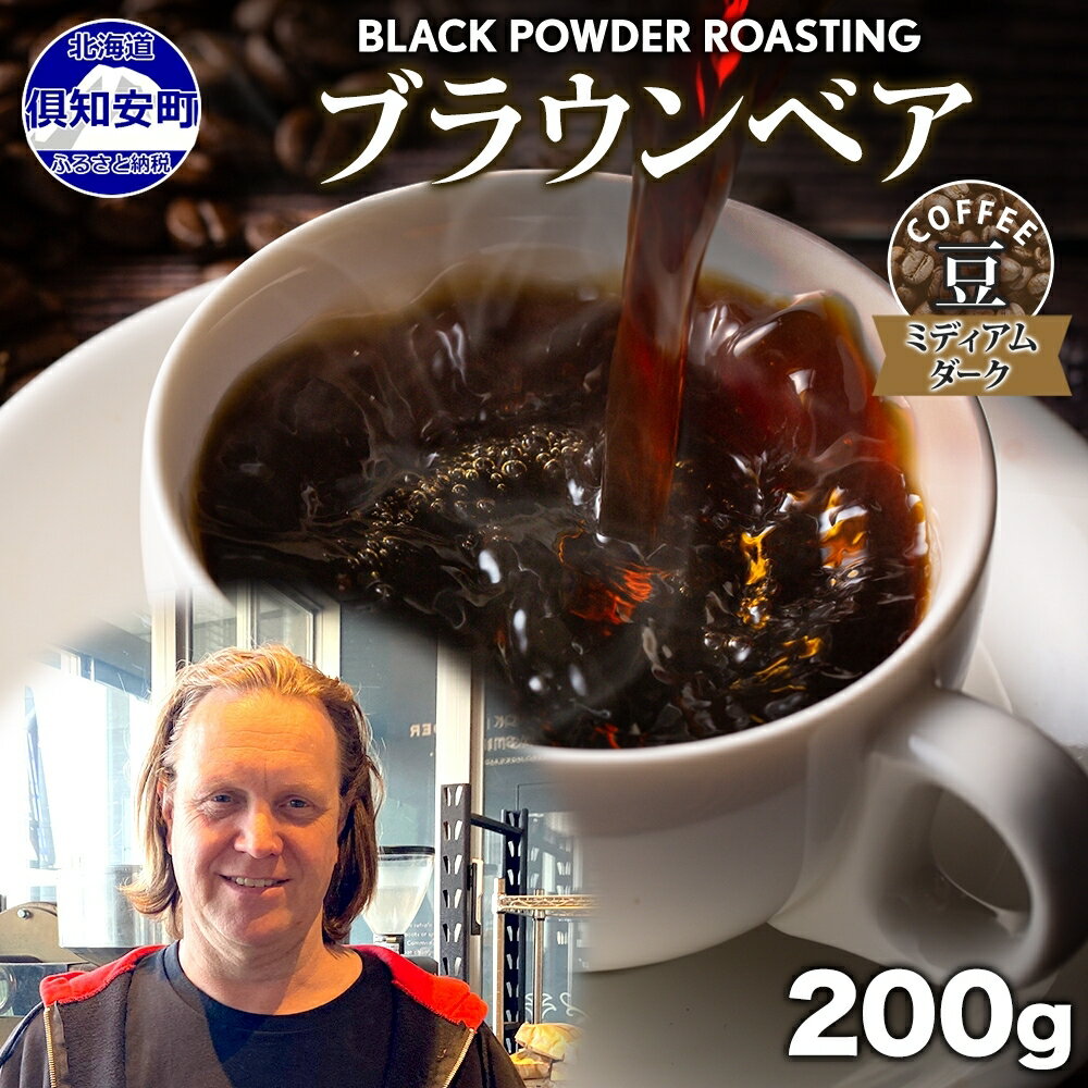 【ふるさと納税】ブラウンベア コーヒー 豆 200g ダーク