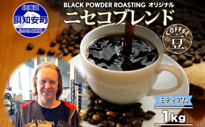 【ふるさと納税】ニセコブレンド コーヒー 豆 1kg ミディアムロースト 珈琲 専門店 ドリップコーヒー 豆 小分け 自家焙煎 ミディアム焙煎 グアテマラ豆 グリーンファームカフェ 中煎り珈琲　【 挽きたてコーヒー 】　お届け：入金確認後3～4週間以内に発送します。