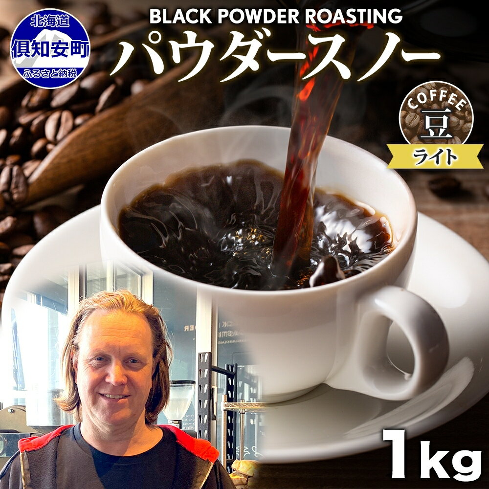 ニセコパウダースノー コーヒー 豆 1kg ライトロースト 珈琲 専門店 ドリップコーヒー 豆 小分け 自家焙煎 ライト焙煎 グリーンファームカフェ Coffee オリジナル 　【 挽きたてコーヒー 】　お届け：入金確認後3～4週間以内に発送します。