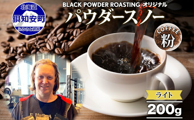 【ふるさと納税】ニセコパウダースノー コーヒー 挽き豆 200g ライトロースト 珈琲 専門店 ドリップコーヒー 豆 小分け 自家焙煎 ライト焙煎 グリーンファームカフェ オリジナル 訳あり 豆　【 挽きたてコーヒー 】　お届け：入金確認後3～4週間以内に発送します。