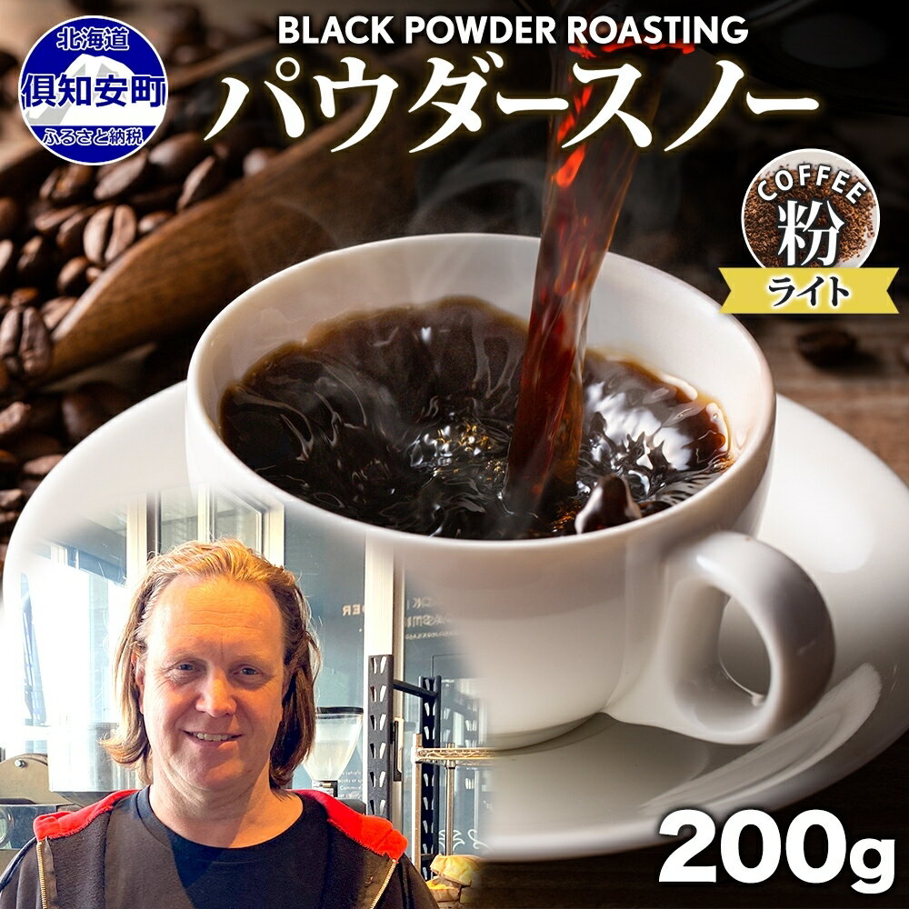 ニセコパウダースノー コーヒー 挽き豆 200g ライトロースト 珈琲 専門店 ドリップコーヒー 豆 小分け 自家焙煎 ライト焙煎 グリーンファームカフェ オリジナル 訳あり 豆　　お届け：入金確認後3～4週間以内に発送します。