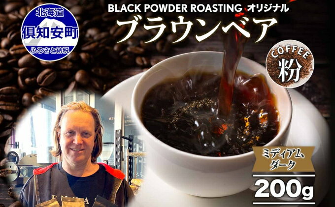 【ふるさと納税】ブラウンベア コーヒー 挽き豆 200g ダークロースト 珈琲 専門店 ドリップコーヒー 豆 小分け 自家焙煎 ミディアムダーク焙煎 グリーンファームカフェ 中深煎り 訳あり　【 挽きたてコーヒー 】　お届け：入金確認後3〜4週間以内に発送します。