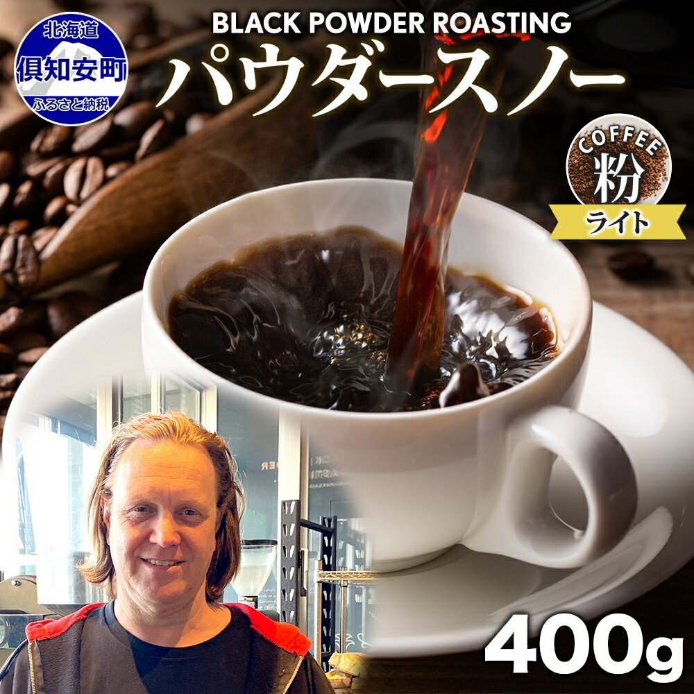 【ふるさと納税】ニセコパウダースノー コーヒー 挽き豆 400g ライトロースト 珈琲 専門店 ドリップコーヒー 豆 小分け 自家焙煎 ライト焙煎 グリーンファームカフェ オリジナル 訳あり 豆　【 挽きたてコーヒー 】　お届け：入金確認後3～4週間以内に発送します。