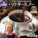 ニセコパウダースノー コーヒー 挽き豆 400g ライトロースト 珈琲 専門店 ドリップコーヒー 豆 小分け 自家焙煎 ライト焙煎 グリーンファームカフェ オリジナル 訳あり 豆　　お届け：入金確認後3～4週間以内に発送します。