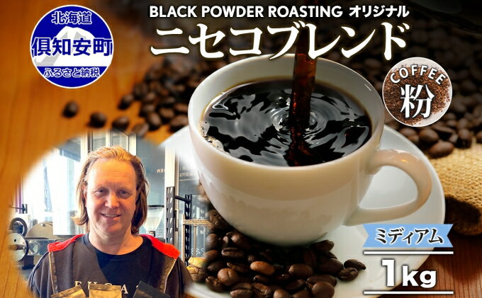 【ふるさと納税】ニセコブレンド コーヒー 挽き豆 1kg ミディアムロースト 珈琲 ドリップコーヒー 豆 小分け 自家焙煎 ミディアム焙煎 グアテマラ豆 グリーンファームカフェ 中煎り 訳あり　【 挽きたてコーヒー 】　お届け：入金確認後3～4週間以内に発送します。