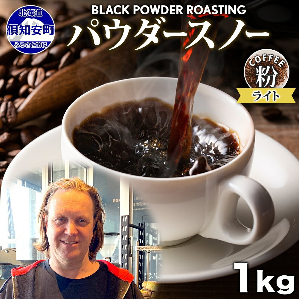 ニセコパウダースノー コーヒー 挽き豆 1kg ライトロースト 珈琲 専門店 ドリップコーヒー 豆 小分け 自家焙煎 ライト焙煎 グリーンファームカフェ オリジナル 訳あり 豆　【 挽きたてコーヒー 】　お届け：入金確認後3～4週間以内に発送します。