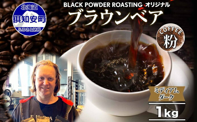 【ふるさと納税】ブラウンベア コーヒー 挽き豆 1kg ダークロースト 珈琲 専門店 ドリップコーヒー 豆 小分け 自家焙煎 ミディアムダーク焙煎 グリーンファームカフェ 中深煎り 訳あり　【 挽きたてコーヒー 】　お届け：入金確認後3～4週間以内に発送します。