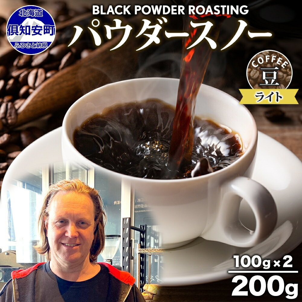 ニセコパウダースノー コーヒー 豆 200g ライトロースト 珈琲 専門店 ドリップコーヒー 豆 小分け 自家焙煎 ライト焙煎 グリーンファームカフェ Coffee オリジナル [ 挽きたてコーヒー ] お届け:入金確認後3〜4週間以内に発送します。