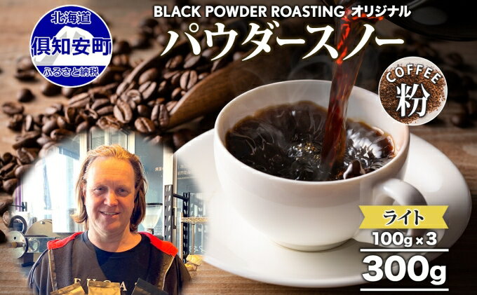 【ふるさと納税】ニセコパウダースノー コーヒー 挽き豆 300g ライトロースト 珈琲 専門店 ドリップコーヒー 豆 小分け 自家焙煎 ライト焙煎 グリーンファームカフェ オリジナル 訳あり 豆　【 挽きたてコーヒー 】　お届け：入金確認後3～4週間以内に発送します。