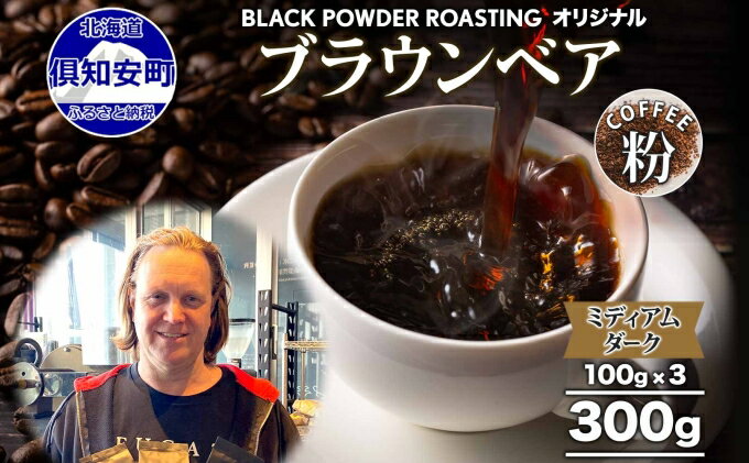 【ふるさと納税】ブラウンベア コーヒー 挽き豆 300g ダークロースト 珈琲 専門店 ドリップコーヒー 豆 小分け 自家焙煎 ミディアムダーク焙煎 グリーンファームカフェ 中深煎り 訳あり 挽きたてコーヒー 　お届け：入金確認後3～4週間以内に発送します。