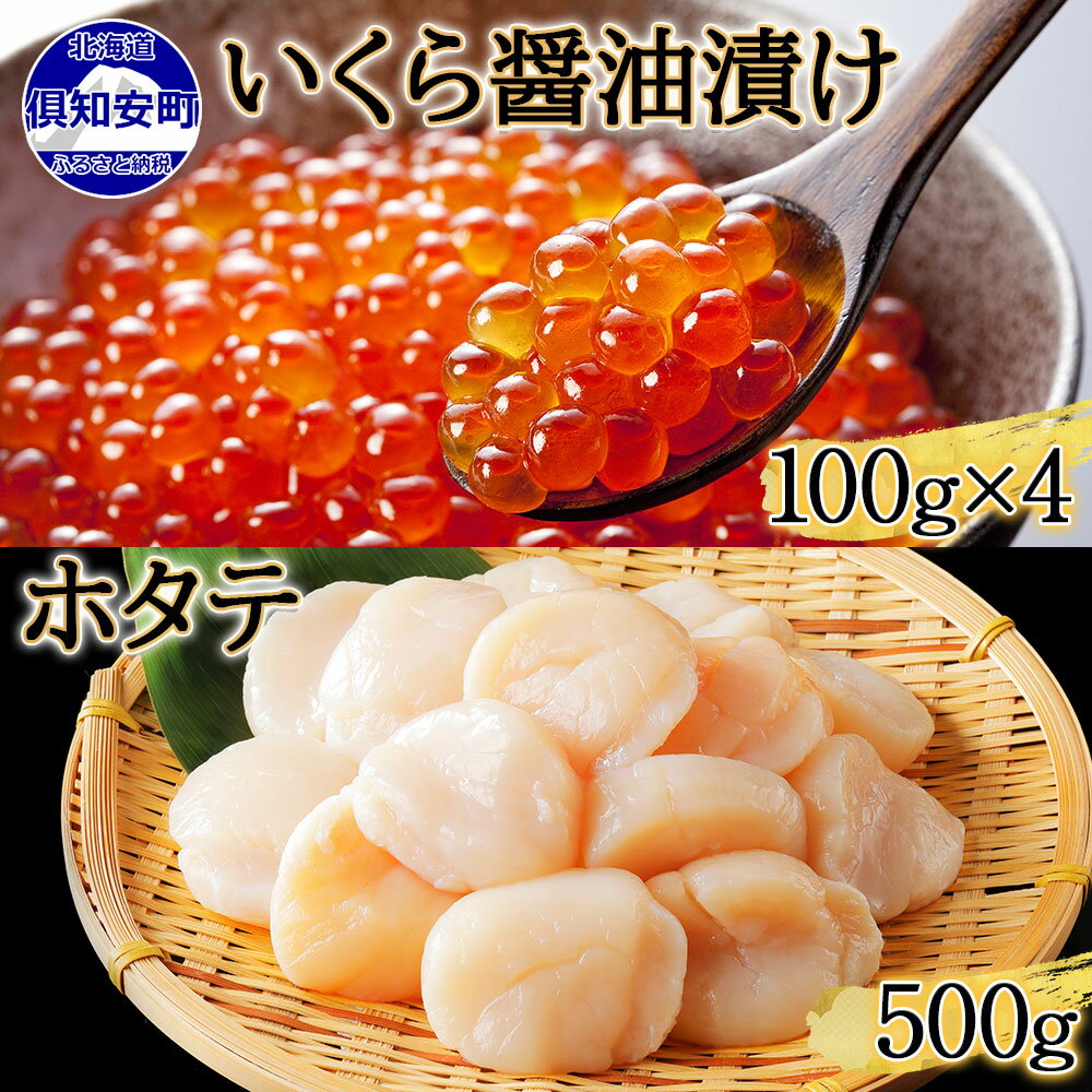 【ふるさと納税】予約受付 北海道産 いくら醤油漬け 100g×4 帆立 500g セット 小分け イクラ ほたて ホタテ 海鮮丼 魚卵 海鮮 海の幸 お取り寄せ 冷凍 送料無料 北海道 倶知安町 35000円　【 魚貝類 海鮮セット 】　お届け：2023年10月中旬〜2024年2月初旬頃までのサムネイル