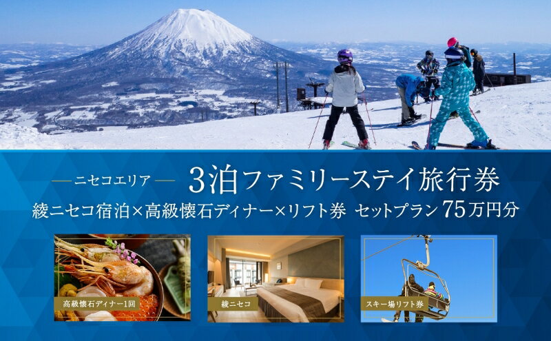 【ふるさと納税】【北海道ツアー】スノーシーズン 綾ニセコ ファミリーステイ×高級懐石ディナー×スキーリフト券（750,000円分）【3泊4日×4名分】【12月15日-3月31日】宿泊券 旅行チケット