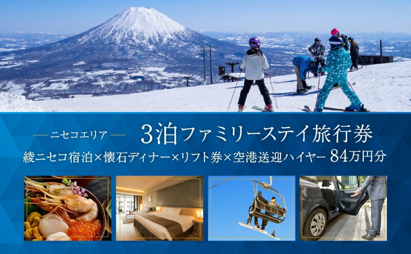 【ふるさと納税】【北海道ツアー】スノーシーズン 綾ニセコ ファミリーステイ×懐石ディナー×スキーリフト券×空港送迎ハイヤー（840,000円分）【3泊4日×4名分】【12月15日-3月31日】宿泊券 旅行チケット