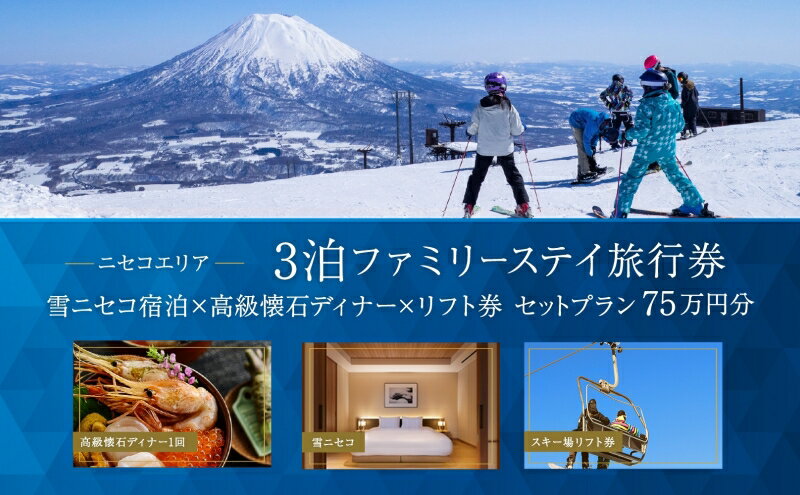 【ふるさと納税】【北海道ツアー】スノーシーズン 雪ニセコ ファミリーステイ×高級懐石ディナー×スキーリフト券（750,000円分）【3泊4日×4名分】【12月15日-3月31日】宿泊券 旅行チケット