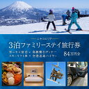 【ふるさと納税】【北海道ツアー】スノーシーズン 雪ニセコ ファミリーステイ×懐石ディナー×スキーリフト券×空港送迎ハイヤー(840,000円分)【3泊4日×4名...