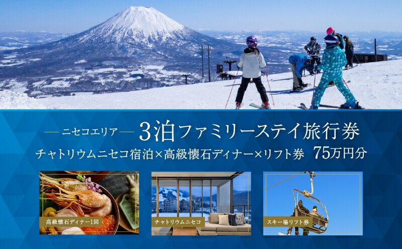 【ふるさと納税】【北海道ツアー】チャトリウムニセコ ファミリーステイ×高級懐石ディナー×スキーリフト券（750,000円分）【3泊4日×4名分】【12月15日-3月31日】宿泊券 旅行チケット