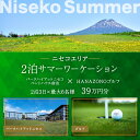 【ふるさと納税】【北海道ツアー】サマーワーケーション パークハイアットニセコ ペントハウス宿泊×HANAZONOゴルフ(390,000円分)【2泊3日×最大6名...
