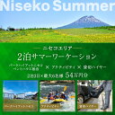 【ふるさと納税】【北海道ツアー】サマーワーケーション パークハイアットニセコ ペントハウス宿泊×アクティビティ×貸切ハイヤー(540,000円分)【2泊3日×最...
