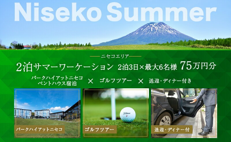 【ふるさと納税】【北海道ツアー】サマーワーケーション パークハイアットニセコ ゴルフツアー × 送迎・ディナー付きプラン（750,000円分）【2泊3日×最大6名】【5月1日-9月30日】宿泊券 旅行チケット