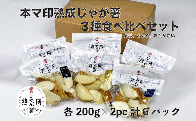 【ふるさと納税】本マ印 熟成 じゃが薯 3種 食べ比べ セット じゃがいも チルド 600g　【 野菜 じゃがいも加工品 野菜加工品 手軽 便利 素材の甘み 】