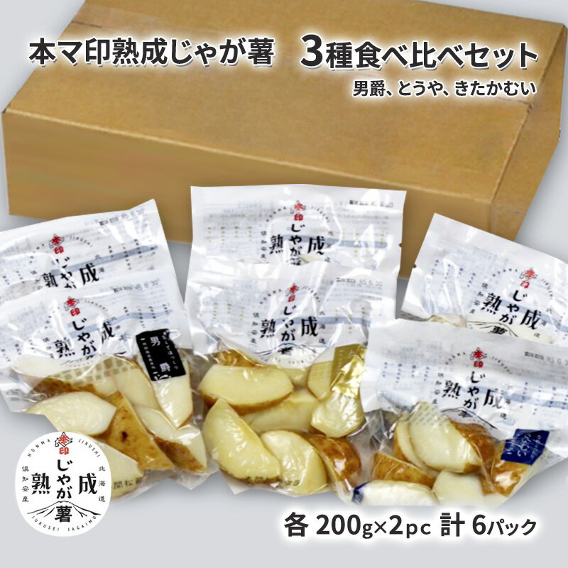 【ふるさと納税】本マ印 熟成 じゃが薯 3種 食べ比べ セット じゃがいも チルド 600g　【 野菜 じゃが...