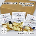 【ふるさと納税】本マ印 熟成 じゃが薯 3種 食べ比べ セット じゃがいも チルド 600g 野菜 じゃがいも加工品 野菜加工品 手軽 便利 素材の甘み