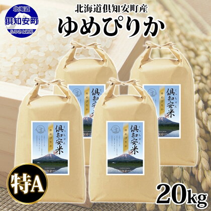 北海道 倶知安町産 ゆめぴりか 精米 5kg×4袋 計20kg 米 特A 白米 お米 道産米 ブランド米 契約農家 ごはん 炊き立て ご飯 もちもち 国産 人気 お取り寄せ ギフト 贈り物 備蓄 保存 おまとめ買い ショクレン 送料無料 倶知安　【 倶知安町 】