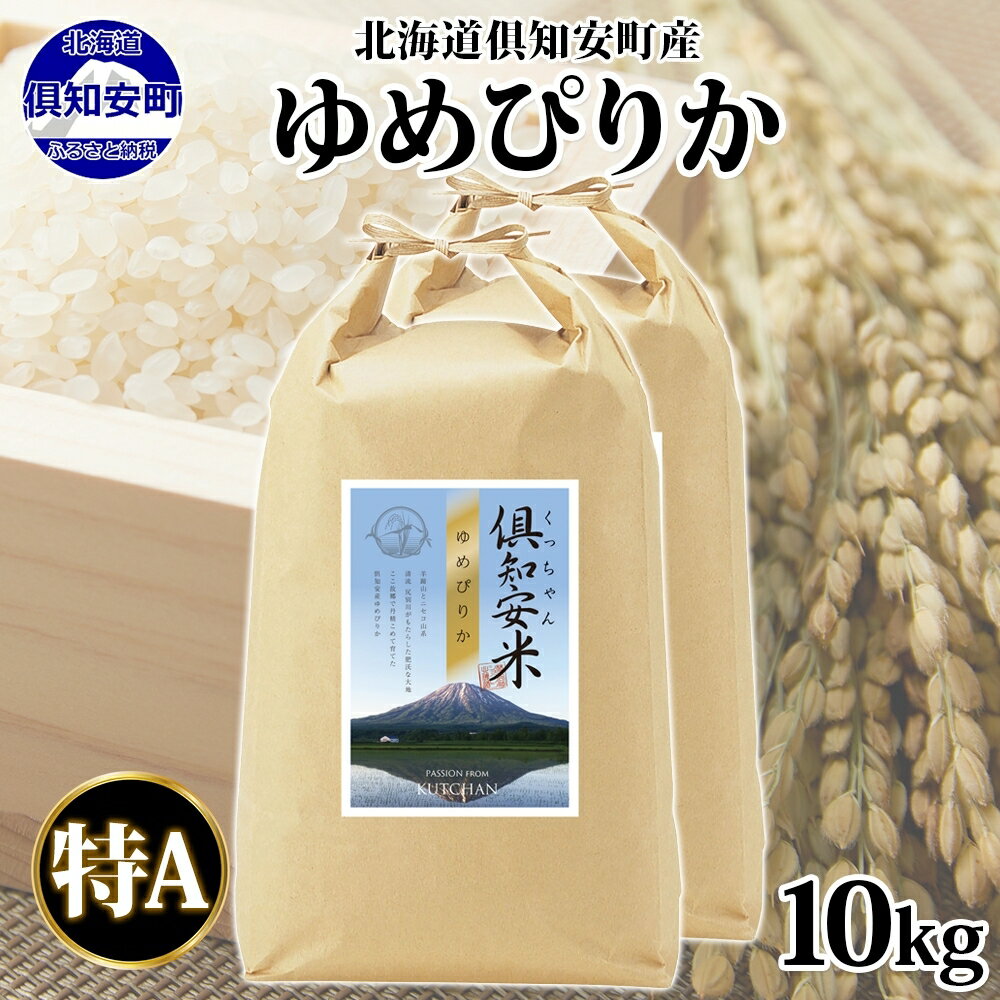 32位! 口コミ数「0件」評価「0」北海道 倶知安町産 ゆめぴりか 精米 5kg×2袋 計10kg 米 特A 白米 お米 道産米 ブランド米 契約農家 ごはん 炊き立て ご飯 ･･･ 