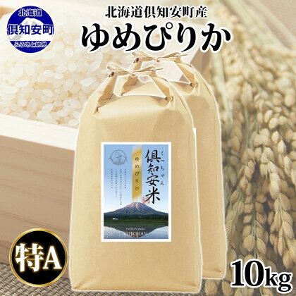 北海道 倶知安町産 ゆめぴりか 精米 5kg×2袋 計10kg 米 特A 白米 お米 道産米 ブランド米 契約農家 ごはん 炊き立て ご飯 もちもち 国産 人気 お取り寄せ ギフト 贈り物 備蓄 保存 おまとめ買い ショクレン 送料無料 倶知安　【 倶知安町 】